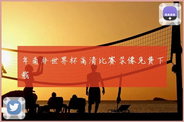 年南非世界杯高清比赛录像免费下载