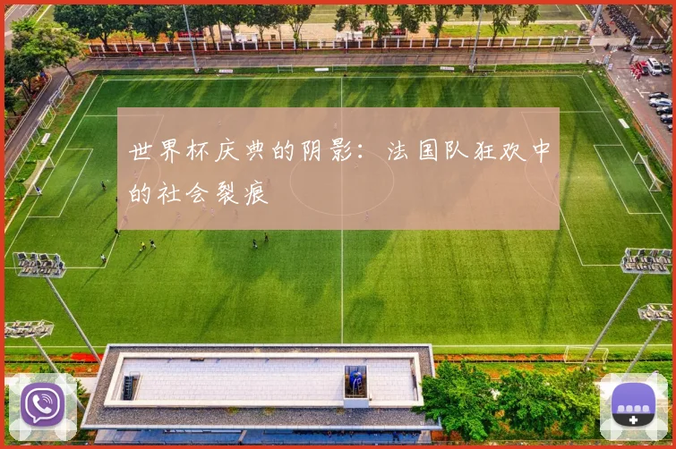 世界杯庆典的阴影：法国队狂欢中的社会裂痕