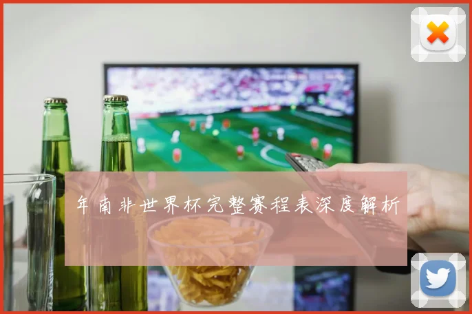 年南非世界杯完整赛程表深度解析