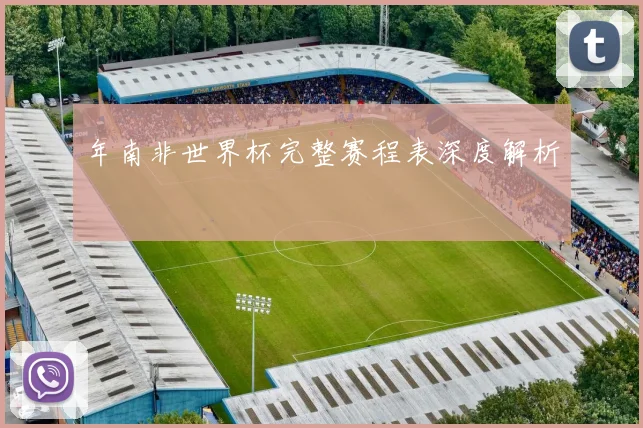 年南非世界杯完整赛程表深度解析