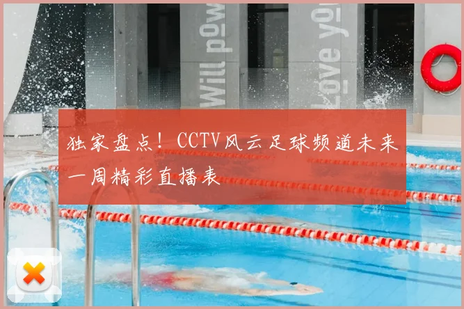 独家盘点！CCTV风云足球频道未来一周精彩直播表