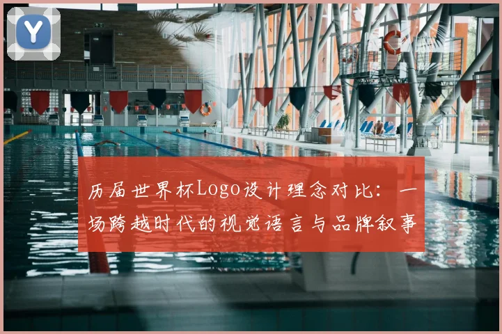 历届世界杯Logo设计理念对比：一场跨越时代的视觉语言与品牌叙事