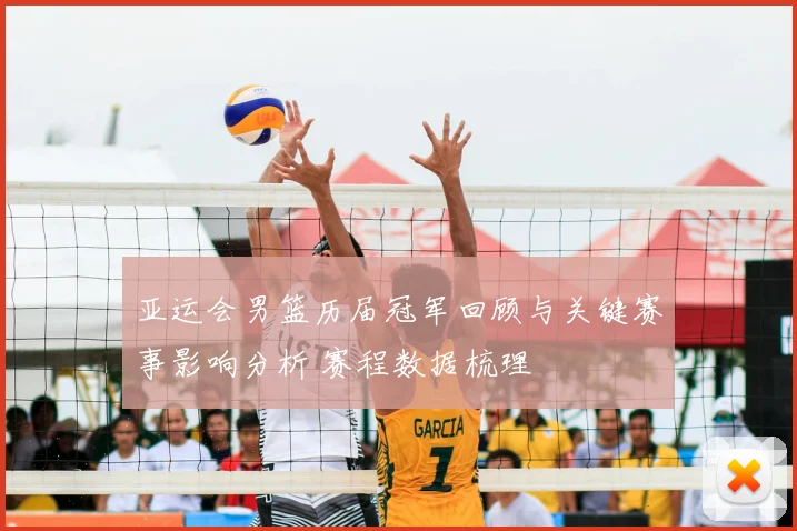 亚运会男篮历届冠军回顾与关键赛事影响分析 赛程数据梳理