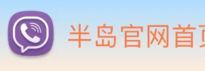 半岛官网首页 Logo